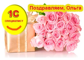 Поздравляем Чурсину Ольгу