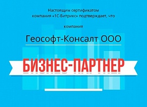 Геософт-Консалт - авторизованный "1С - Битрикс" партнер
