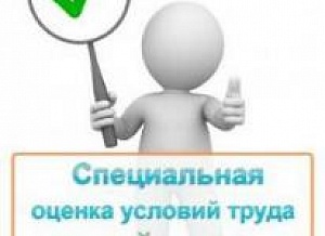Специальная оценка условий труда получена!
