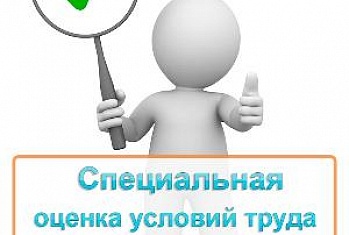 Специальная оценка условий труда получена!