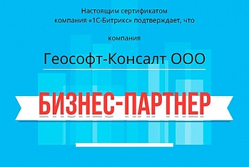Геософт-Консалт - авторизованный "1С - Битрикс" партнер